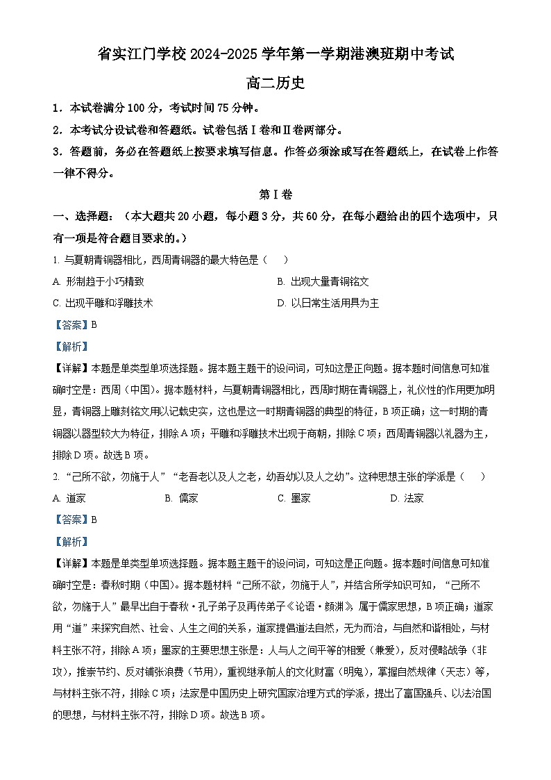 广东省江门市广东实验中学附属江门学校2024-2025学年高二上学期期中考试历史（港澳班）试题（解析版）-A4第1页