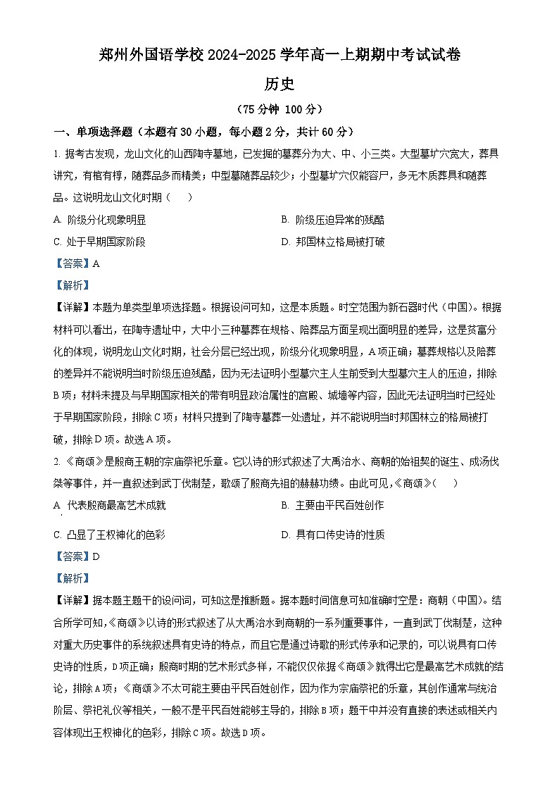 河南省郑州外国语学校2024~2025学年高一上学期期中考试历史试卷（解析版）-A4第1页