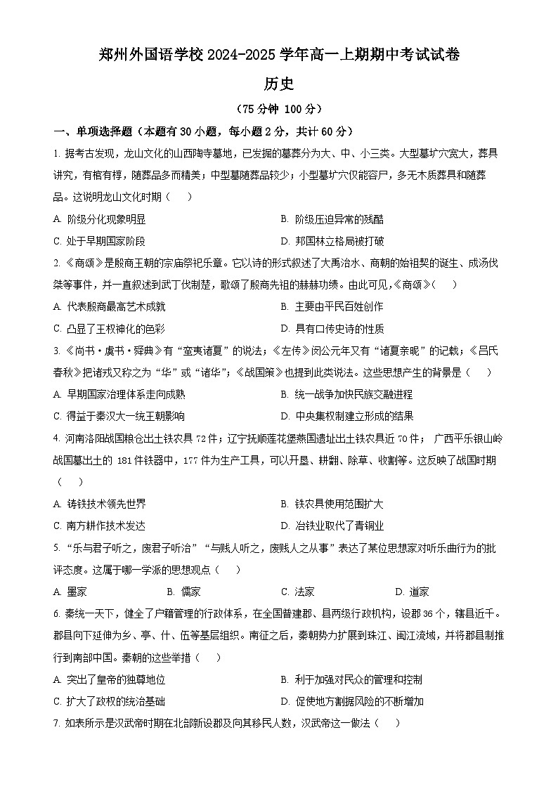 河南省郑州外国语学校2024~2025学年高一上学期期中考试历史试卷（原卷版）-A4第1页