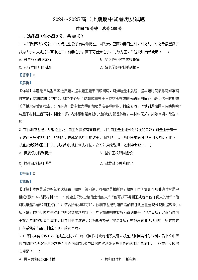 河南省周口市鹿邑县2024-2025学年高二上学期期中考试历史试题（解析版）-A4第1页