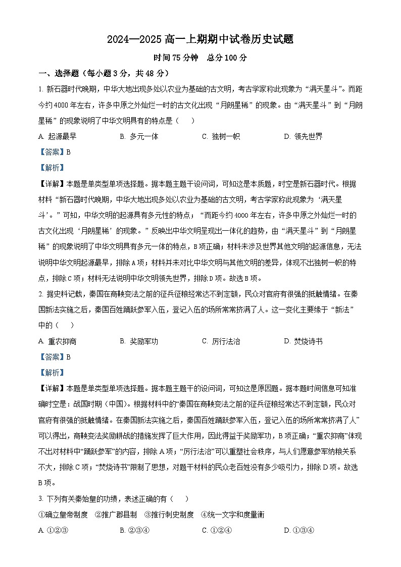 河南省周口市鹿邑县2024-2025学年高一上学期期中考试历史试题（解析版）-A4第1页
