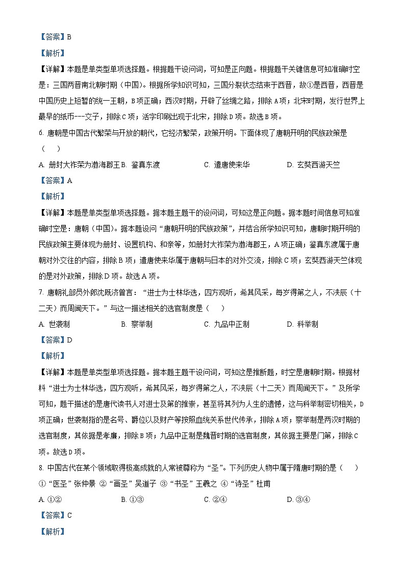 河南省周口市鹿邑县2024-2025学年高一上学期期中考试历史试题（解析版）-A4第3页