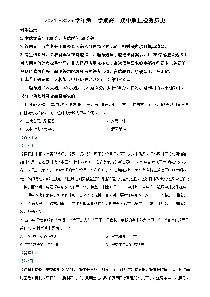 辽宁省锦州市某校2024-2025学年高一上学期期中质量检测历史试卷（解析版）-A4第1页
