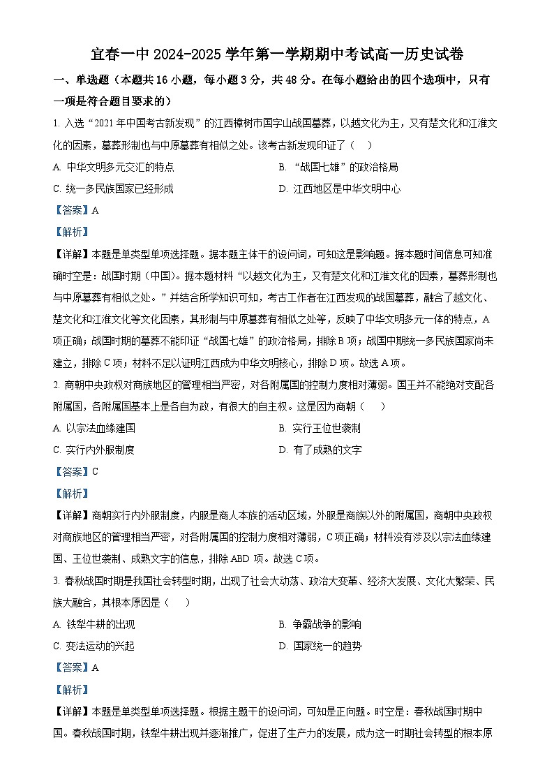 江西省宜春市第一中学2024-2025学年高一上学期期中考试历史试卷（解析版）-A4第1页