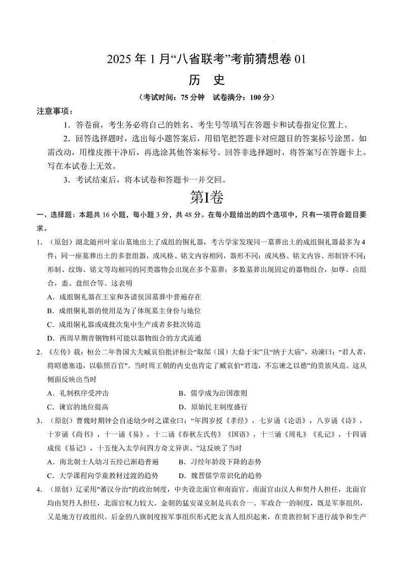 历史丨八省联考2025届高三1月考试考前猜想卷历史试卷及答案（一）第1页