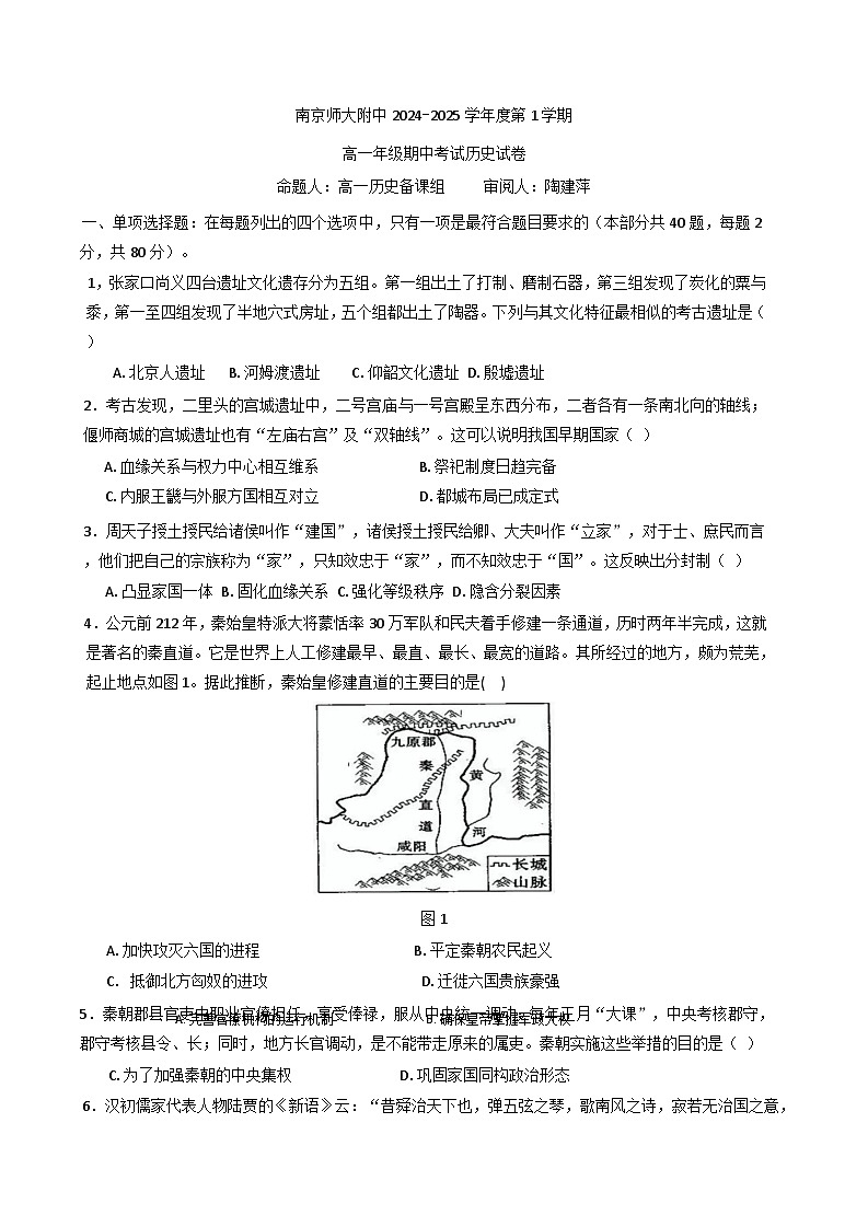 2024-2025学年度江苏省南京师范大学附属中学高一上学期期中考试历史试卷第1页