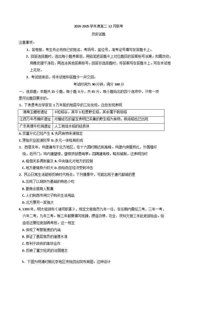 2024-2025学年度山东省济宁市微山县高二上学期12月联考历史试题(含解析)第1页
