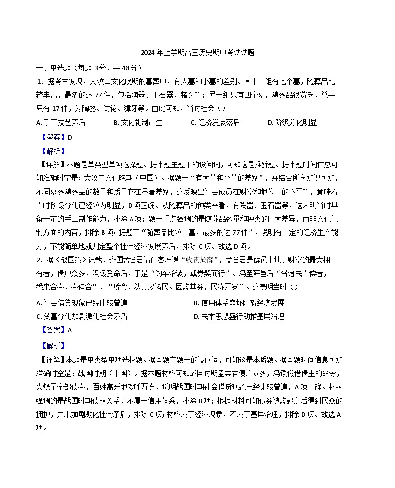 2024-2025学年度湖南省汨罗市第一中学高三上学期期中考试历史试题(解析版)第1页