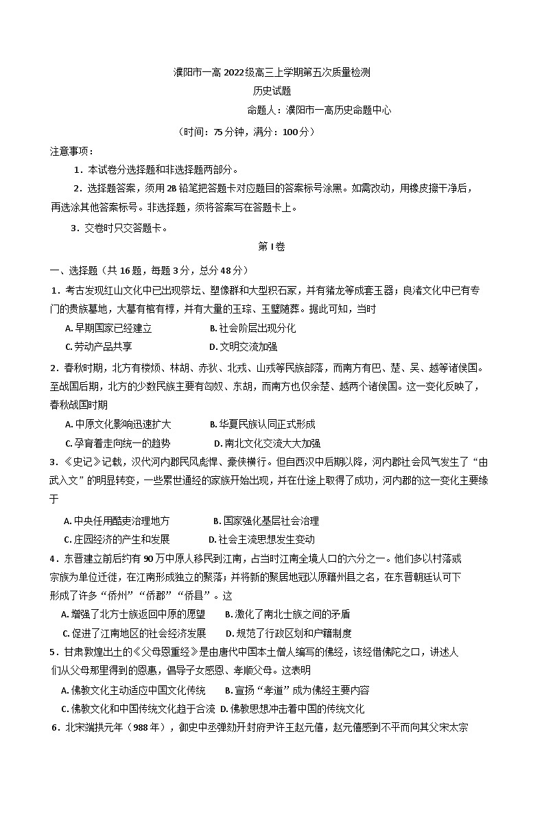 2024-2025学年度河南省濮阳市第一高级中学高三上学期12月月考（第五次检测）历史试题(含解析)第1页