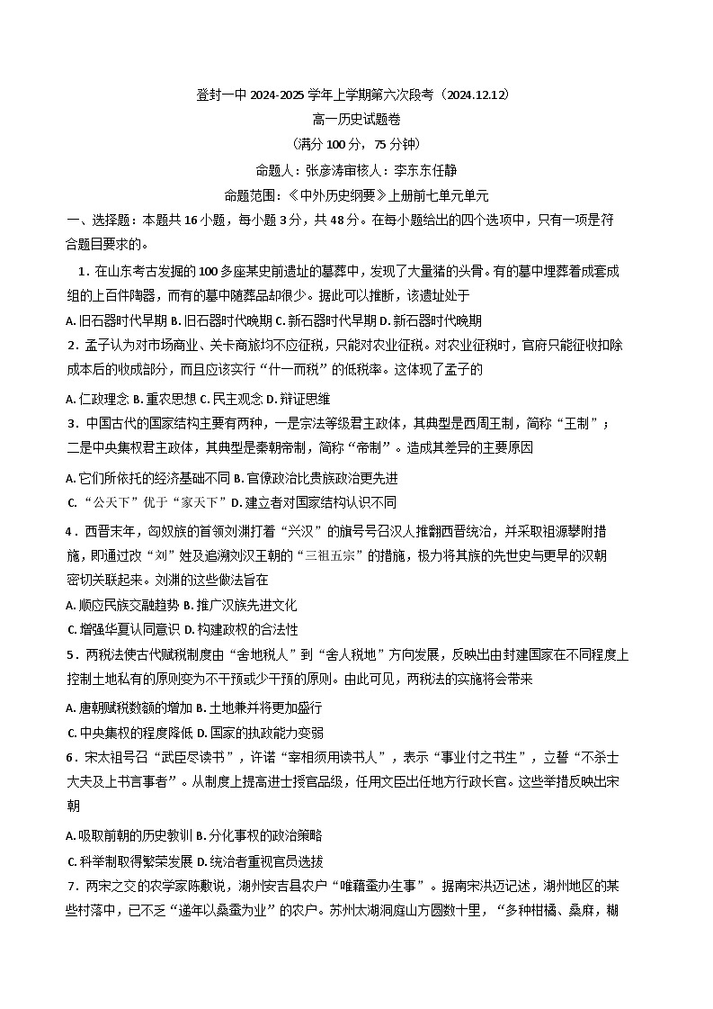 2024-2025学年度河南省登封市第一高级中学高一上学期第六次段考历史试题(含解析)第1页