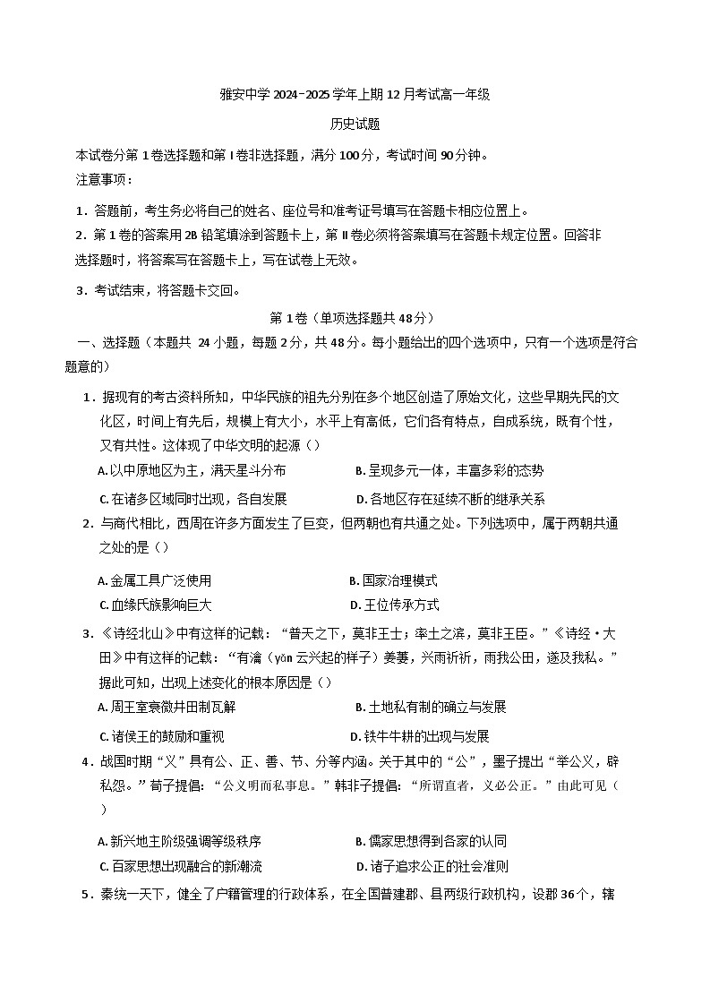 2024-2025学年度四川省雅安中学高一上学期12月月考历史试题第1页