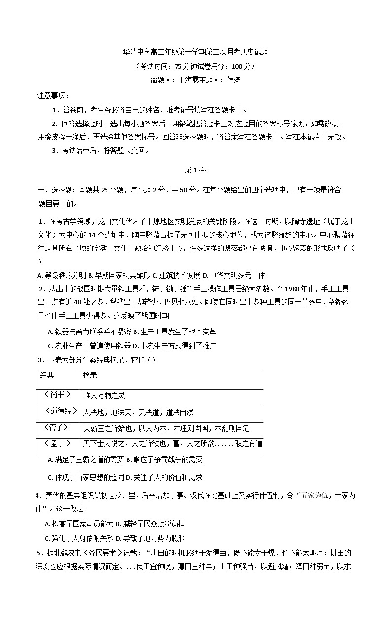 2024-2025学年度陕西省西安市临潼区华清中学高二上学期第二次月考历史试题第1页