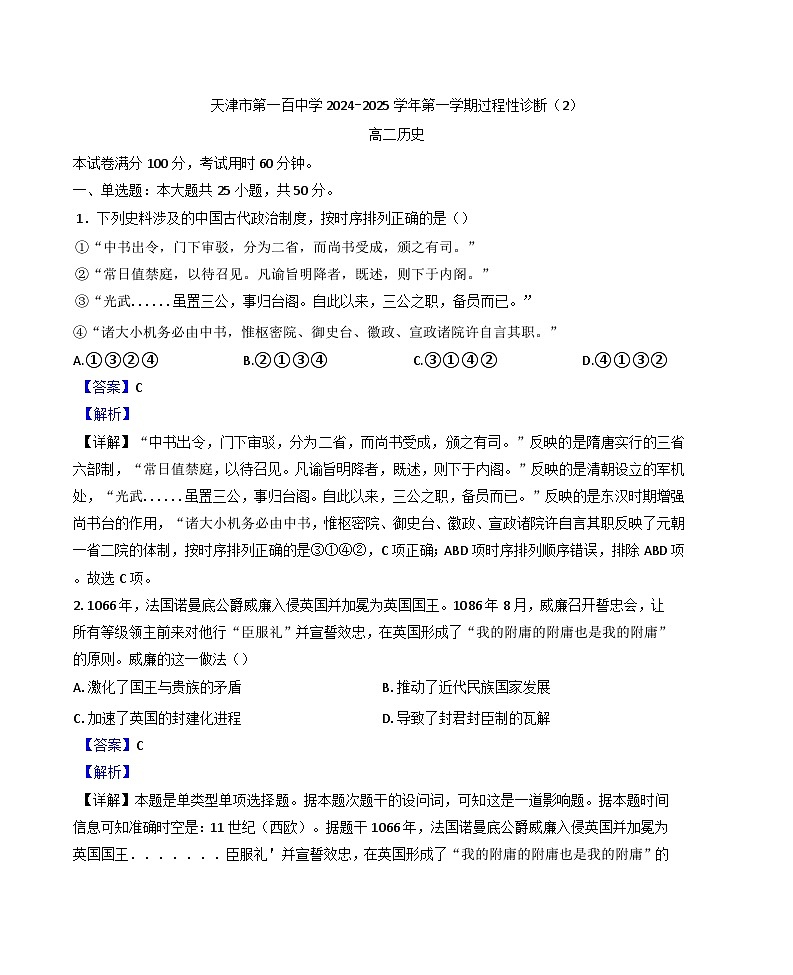 2024-2025学年度天津市第一百中学高二上学期过程性诊断（2）历史试题(解析版)第1页