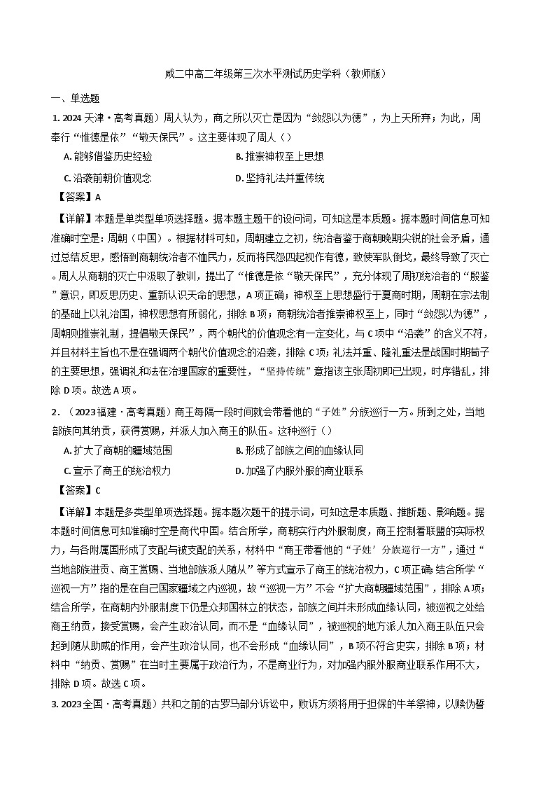 2024-2025学年度天津市咸水沽第二中学高二上学期第三次月考历史试题(含解析)第1页