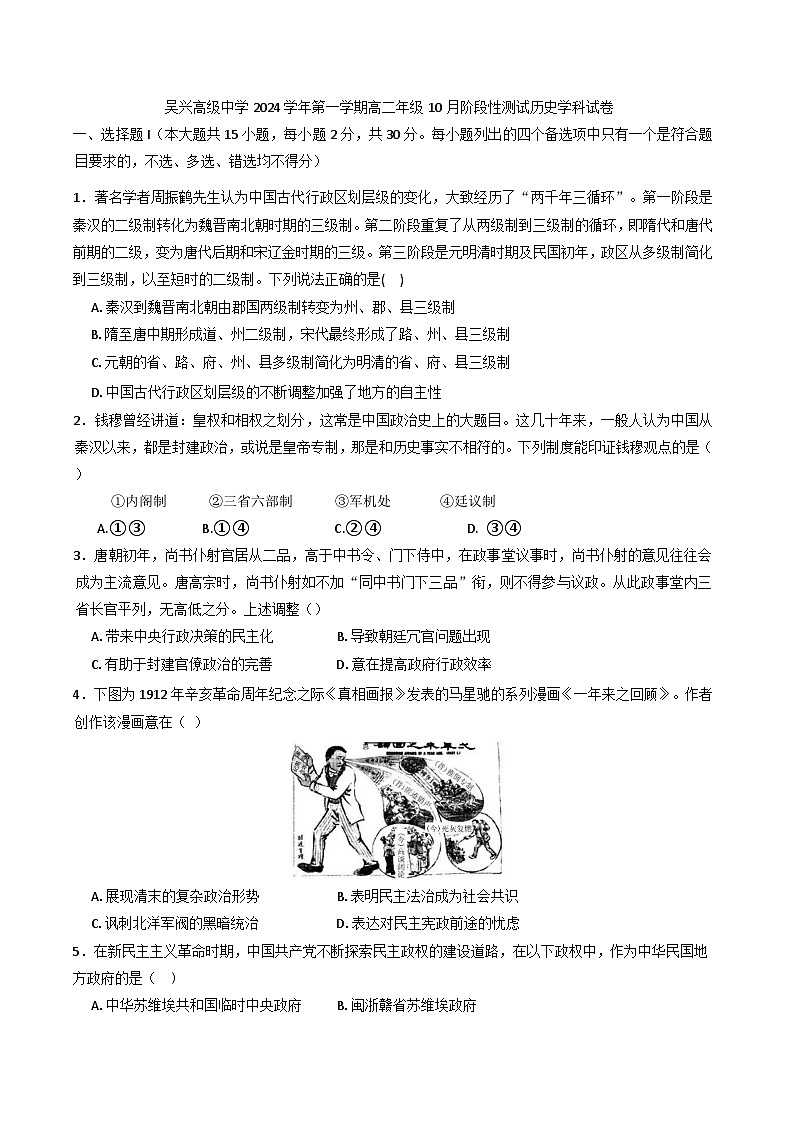 2024-2025学年度浙江省湖州市吴兴高级中学高二上学期10月阶段性测试历史试题第1页