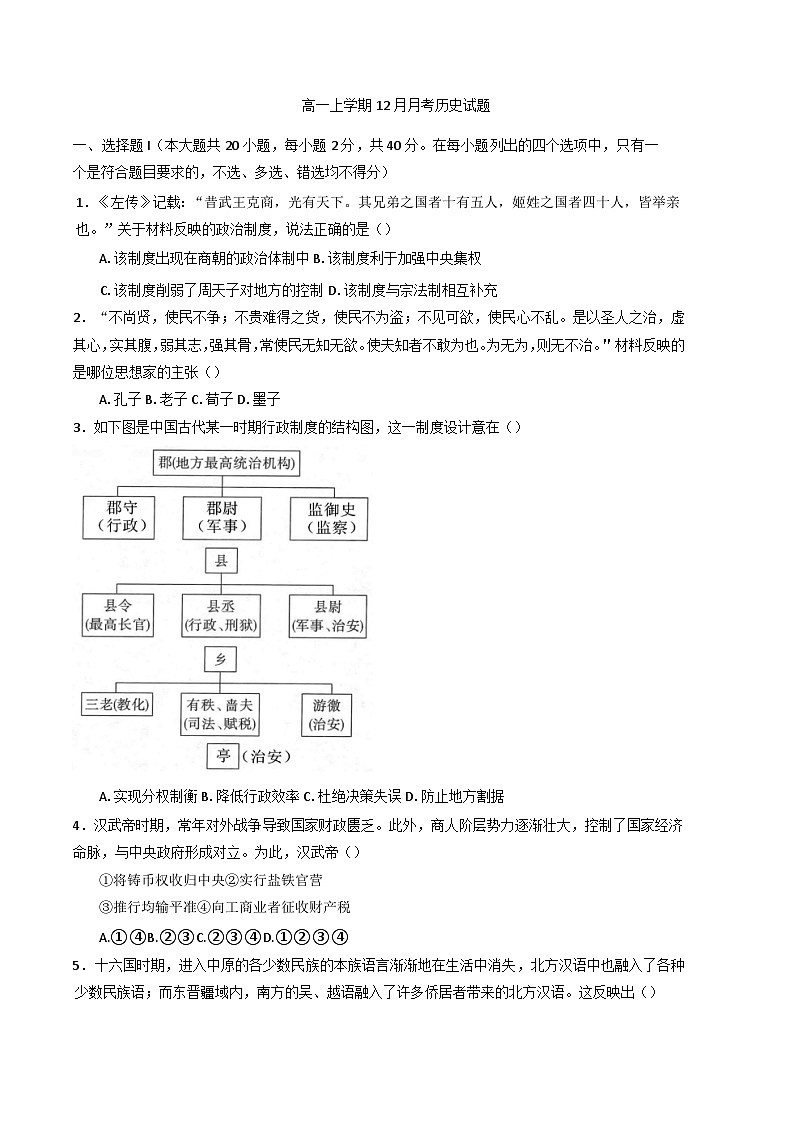 2024-2025学年度浙江省舟山中学高一上学期12月月考历史试题第1页