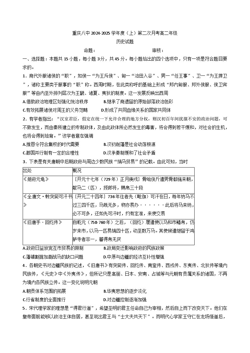 2024-2025学年度重庆市第八中学校高二上学期第二次月考历史试题(含解析)第1页