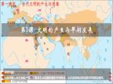 部编版历史中外历史纲要下第1课  文明的产生与早期发展课件
