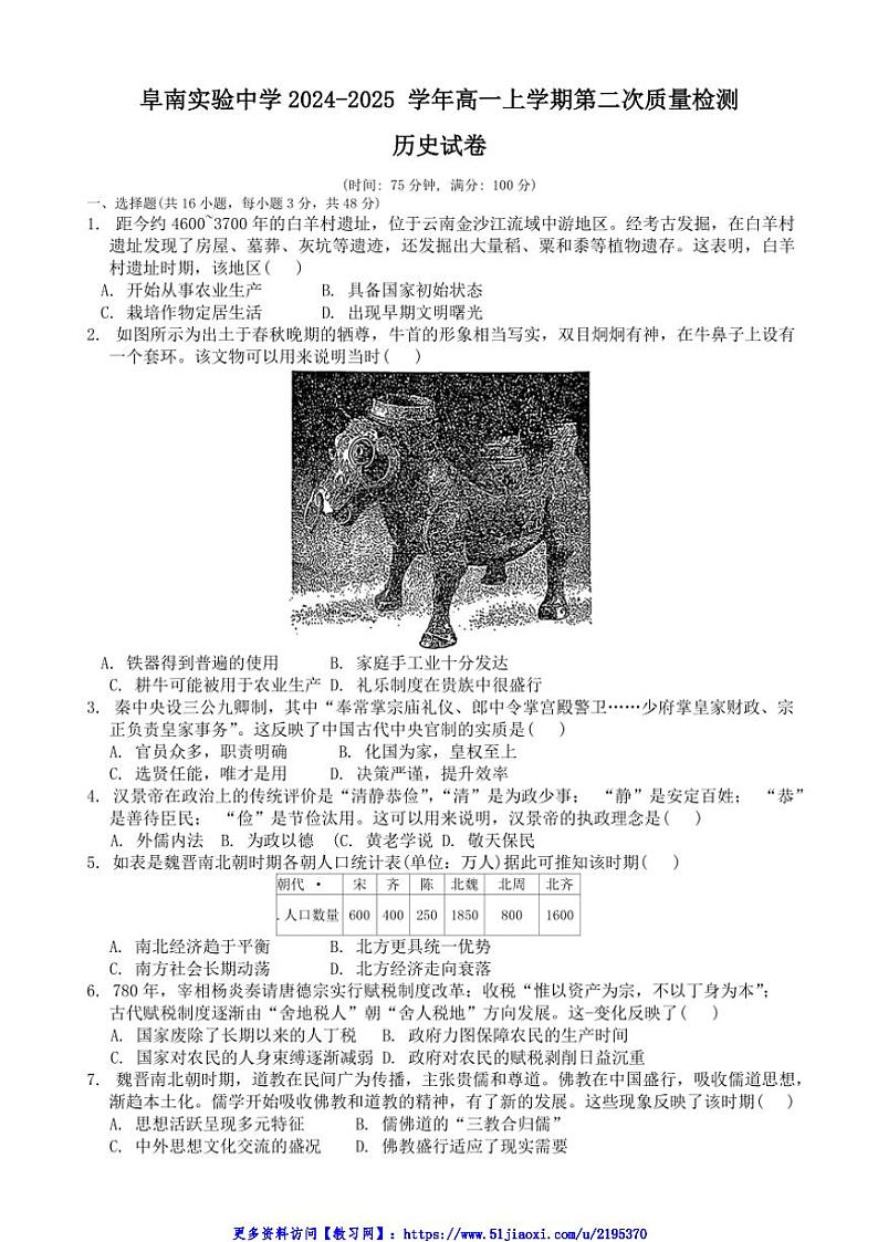 2024～2025学年安徽省阜南实验中学高一(上)第二次质量检测历史试卷(含答案)第1页
