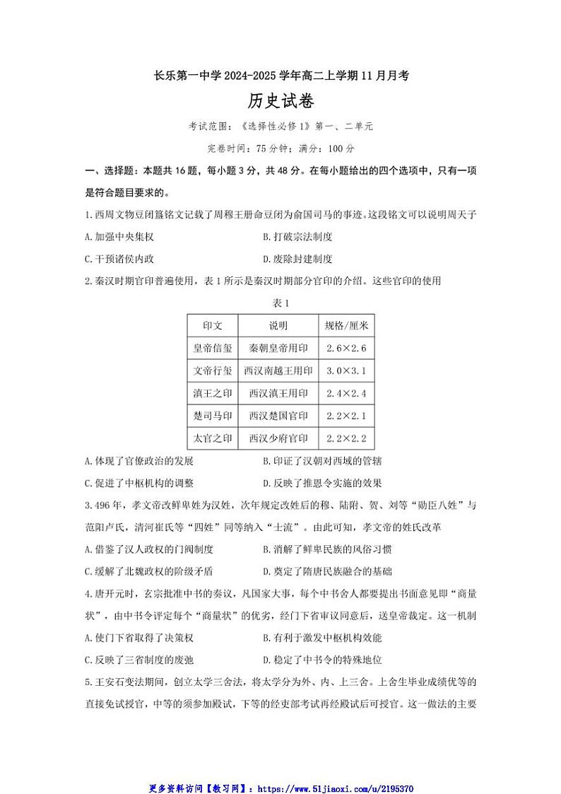 2024～2025学年福建省福州市长乐第一中学高二(上)11月月考历史试卷(含答案)第1页