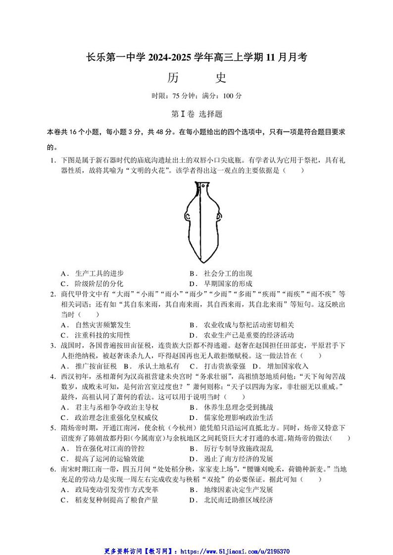 2024～2025学年福建省福州市长乐第一中学高三(上)11月月考历史试卷(含答案)第1页