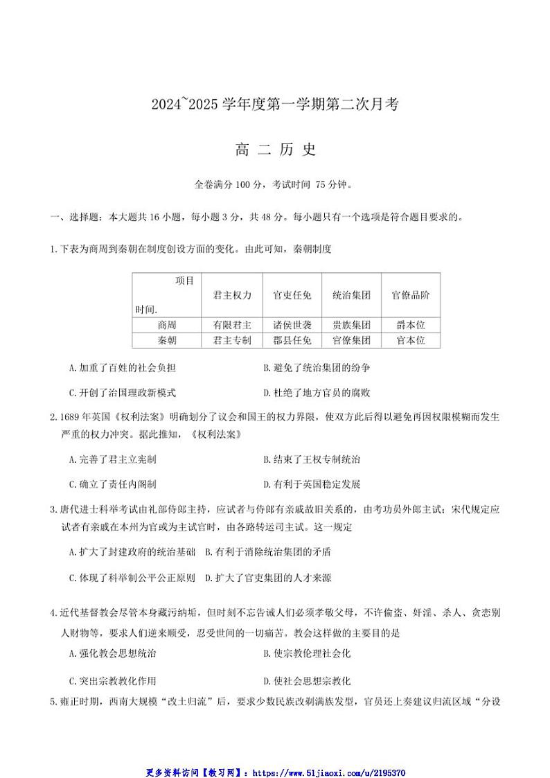 2024～2025学年甘肃省多校高二(上)12月第二次月考历史试卷(含答案)第1页