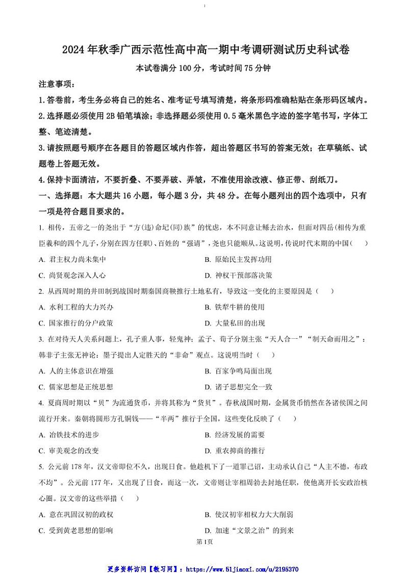 2024～2025学年广西壮族自治区玉林市高一(上)期中历史试卷(含答案)第1页