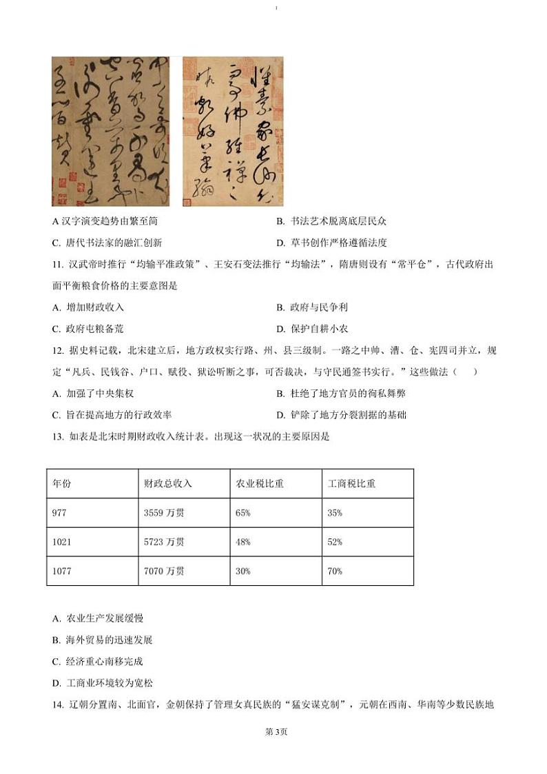 2024～2025学年广西壮族自治区玉林市高一(上)期中历史试卷(含答案)第3页