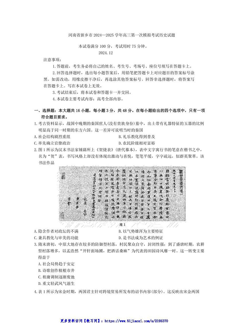 2024～2025学年河南省新乡市高三第一次模拟考试历史试卷(含答案)第1页