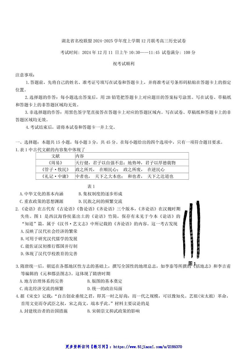 2024～2025学年湖北省名校联盟12月联考(月考)高三(上)历史试卷(含答案)第1页