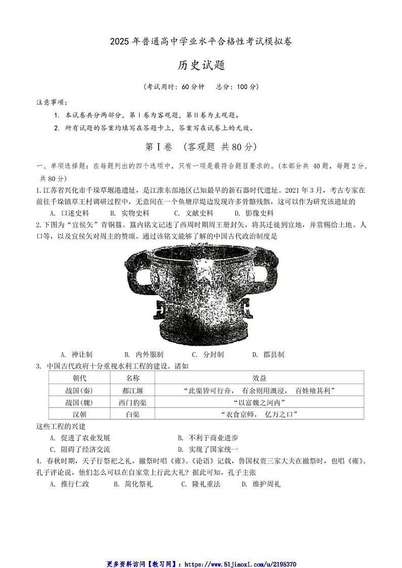 2024～2025学年江苏省兴化中学高二(上)学业水平合格性模拟考试历史试卷(含答案)第1页