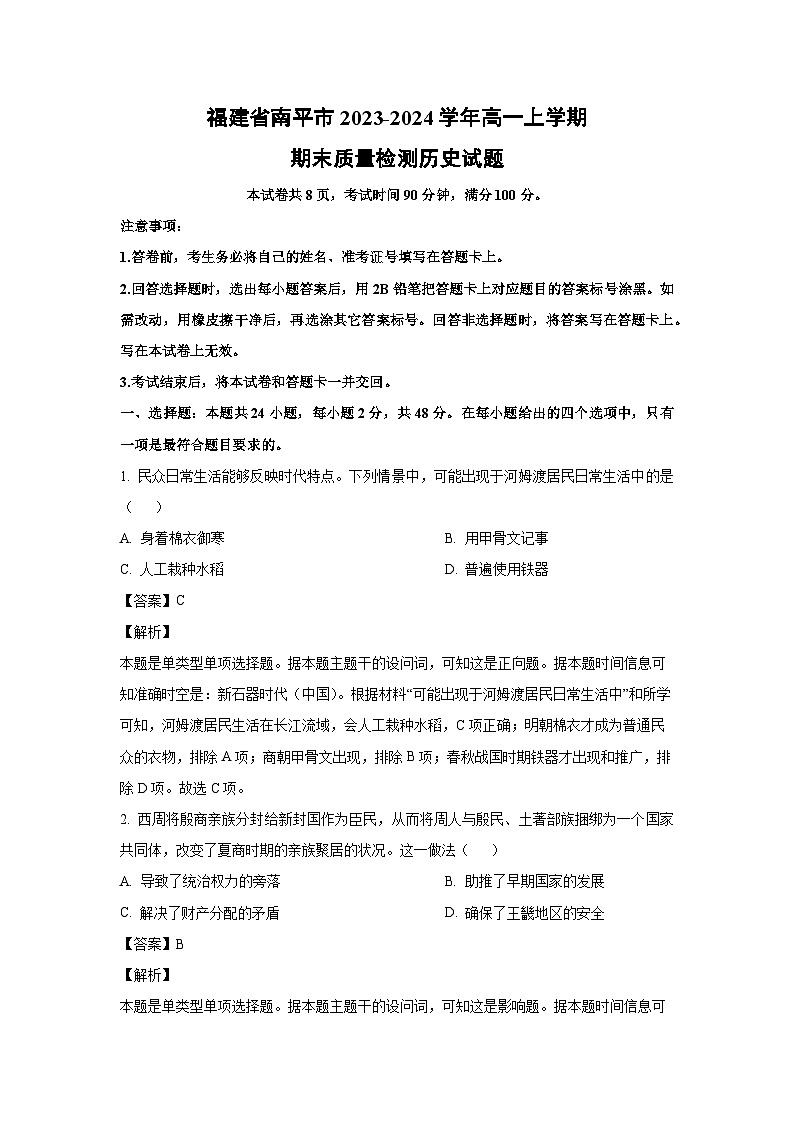 2023~2024学年福建省南平市高一(上)期末质量检测历史试卷(解析版)第1页