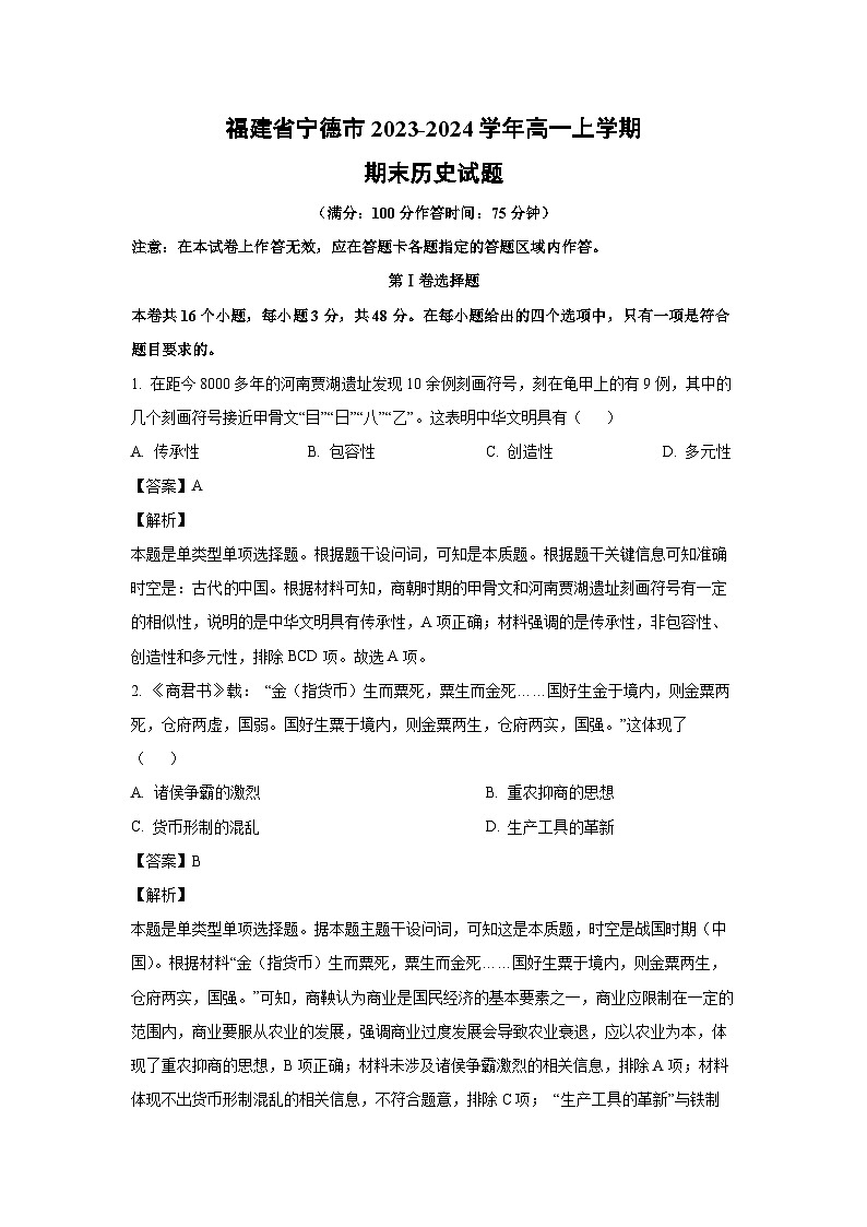 2023~2024学年福建省宁德市高一(上)期末历史试卷(解析版)第1页