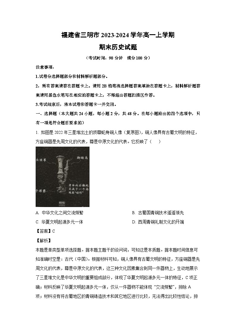 2023~2024学年福建省三明市高一(上)期末历史试卷(解析版)第1页