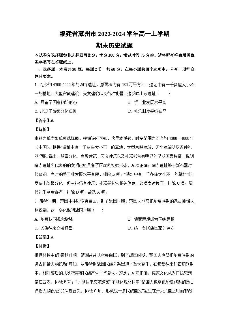 2023~2024学年福建省漳州市高一(上)期末历史试卷(解析版)第1页