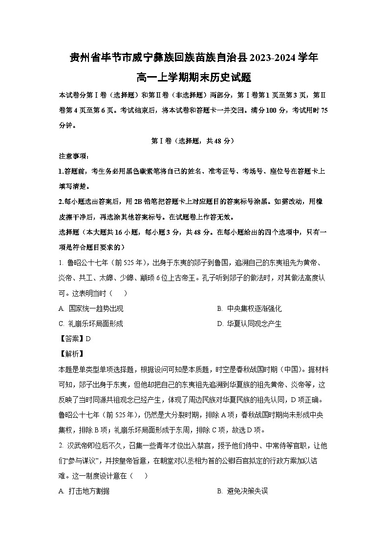 2023~2024学年贵州省毕节市威宁彝族回族苗族自治县高一(上)期末历史试卷(解析版)第1页
