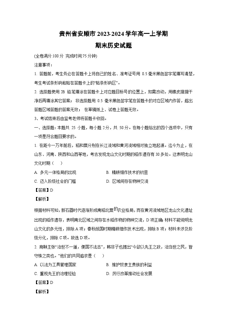 2023~2024学年贵州省安顺市高一(上)期末历史试卷(解析版)第1页