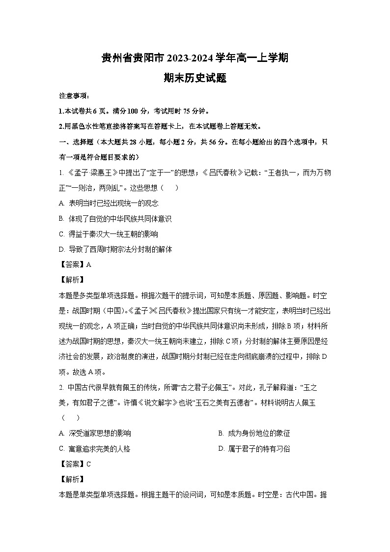 2023~2024学年贵州省贵阳市高一(上)期末历史试卷(解析版)第1页