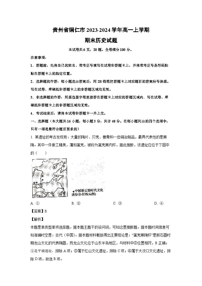 2023~2024学年贵州省铜仁市高一(上)期末历史试卷(解析版)第1页