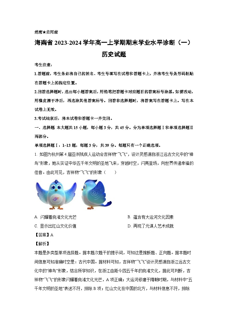 2023~2024学年海南省高一(上)期末学业水平诊断(一)历史试卷(解析版)第1页