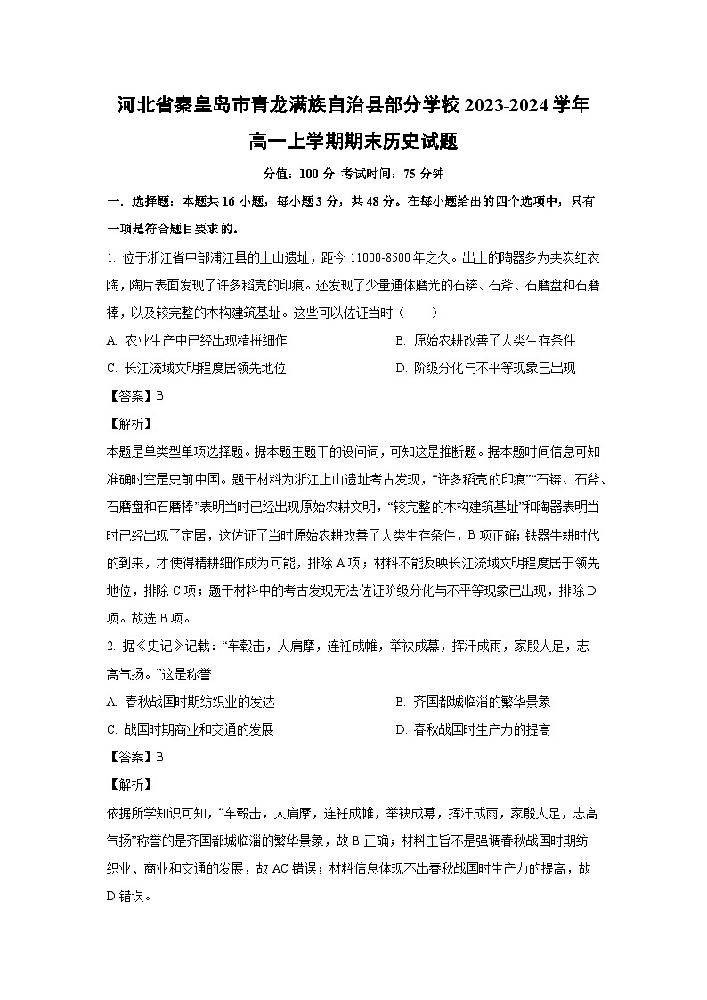2023~2024学年河北省秦皇岛市青龙满族自治县部分学校高一(上)期末历史试卷(解析版)第1页