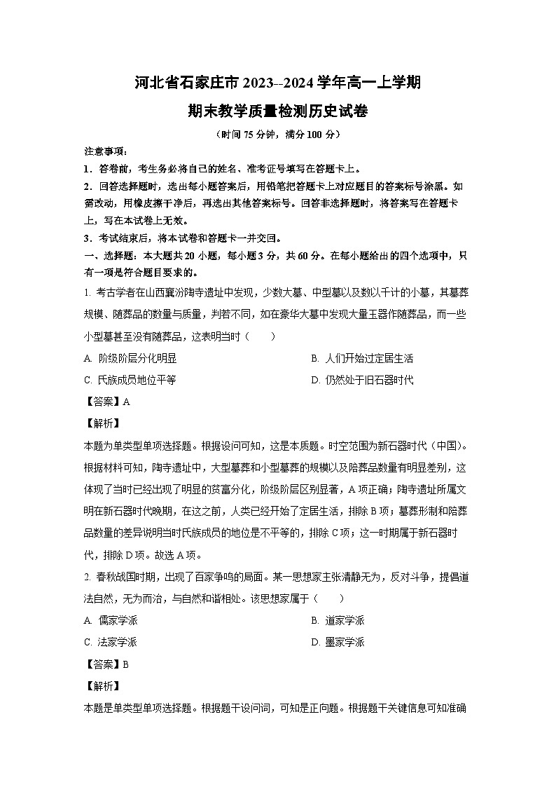 2023~2024学年河北省石家庄市高一(上)期末教学质量检测历史试卷(解析版)第1页