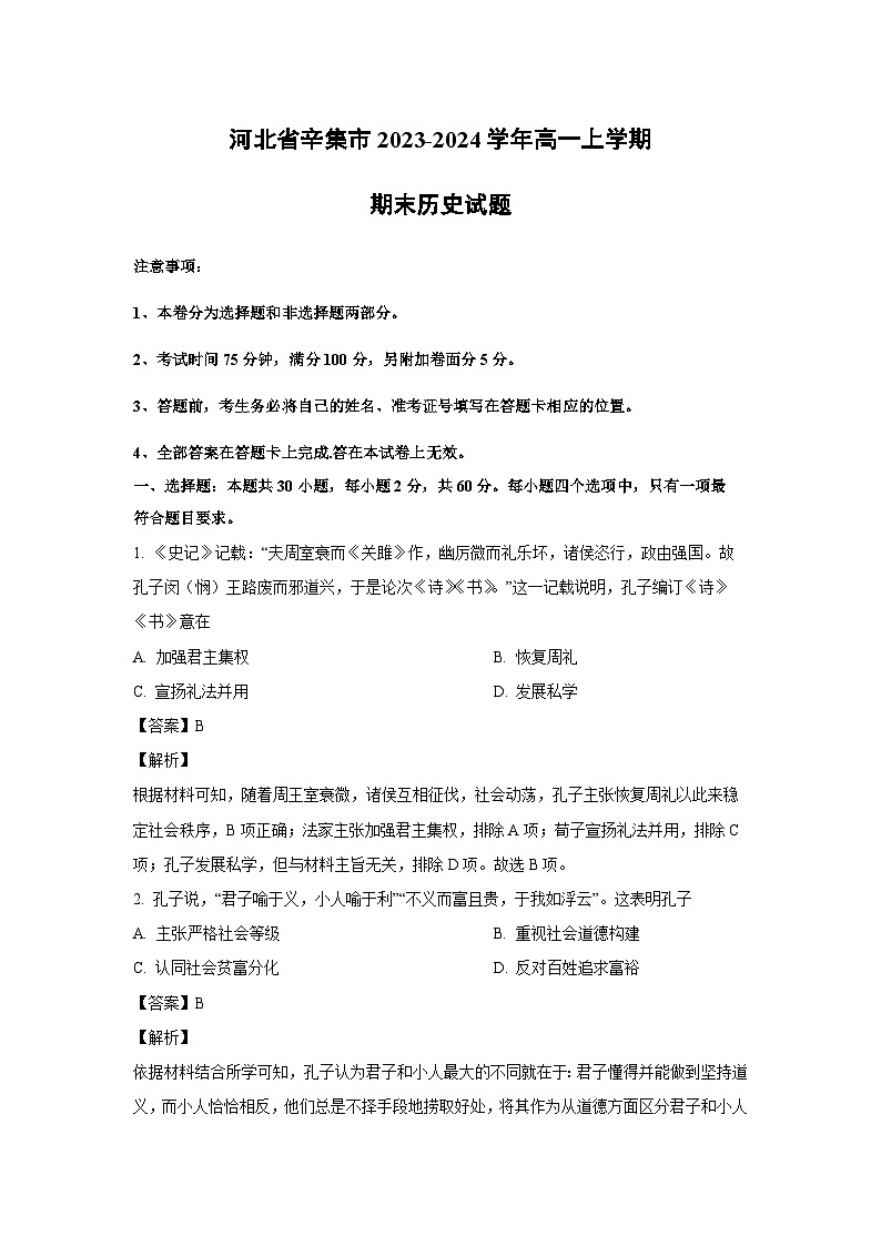 2023~2024学年河北省辛集市高一(上)期末历史试卷(解析版)第1页