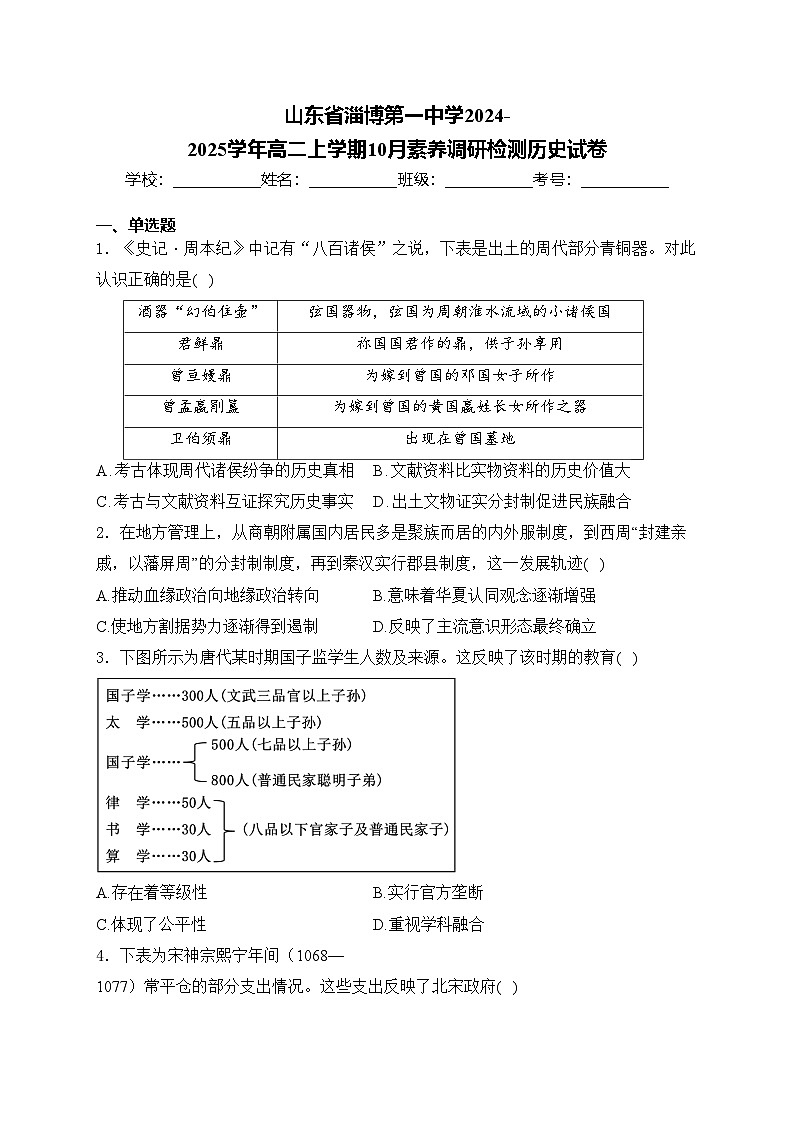 山东省淄博第一中学2024-2025学年高二上学期10月素养调研检测历史试卷(含答案)第1页