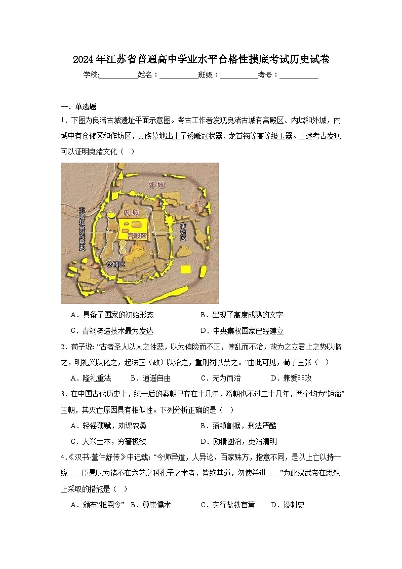2024年江苏省普通高中学业水平合格性摸底考试历史试卷第1页