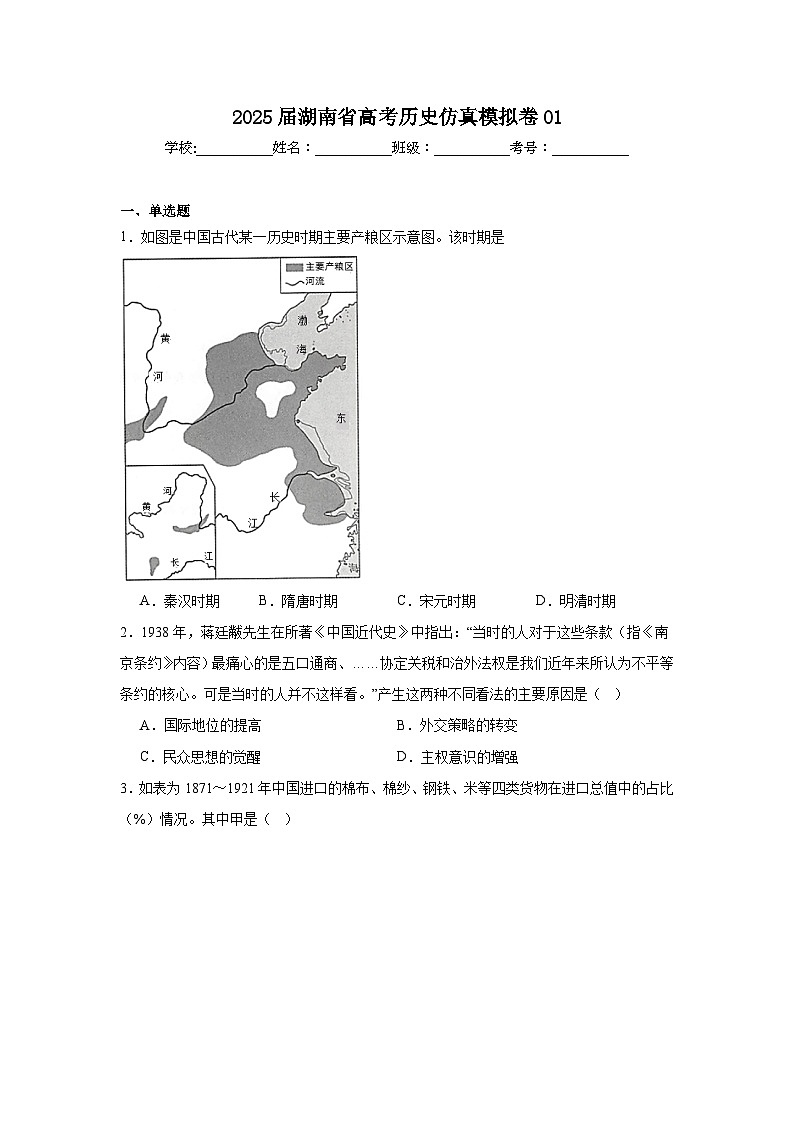 2025届湖南省高考历史仿真模拟卷01第1页