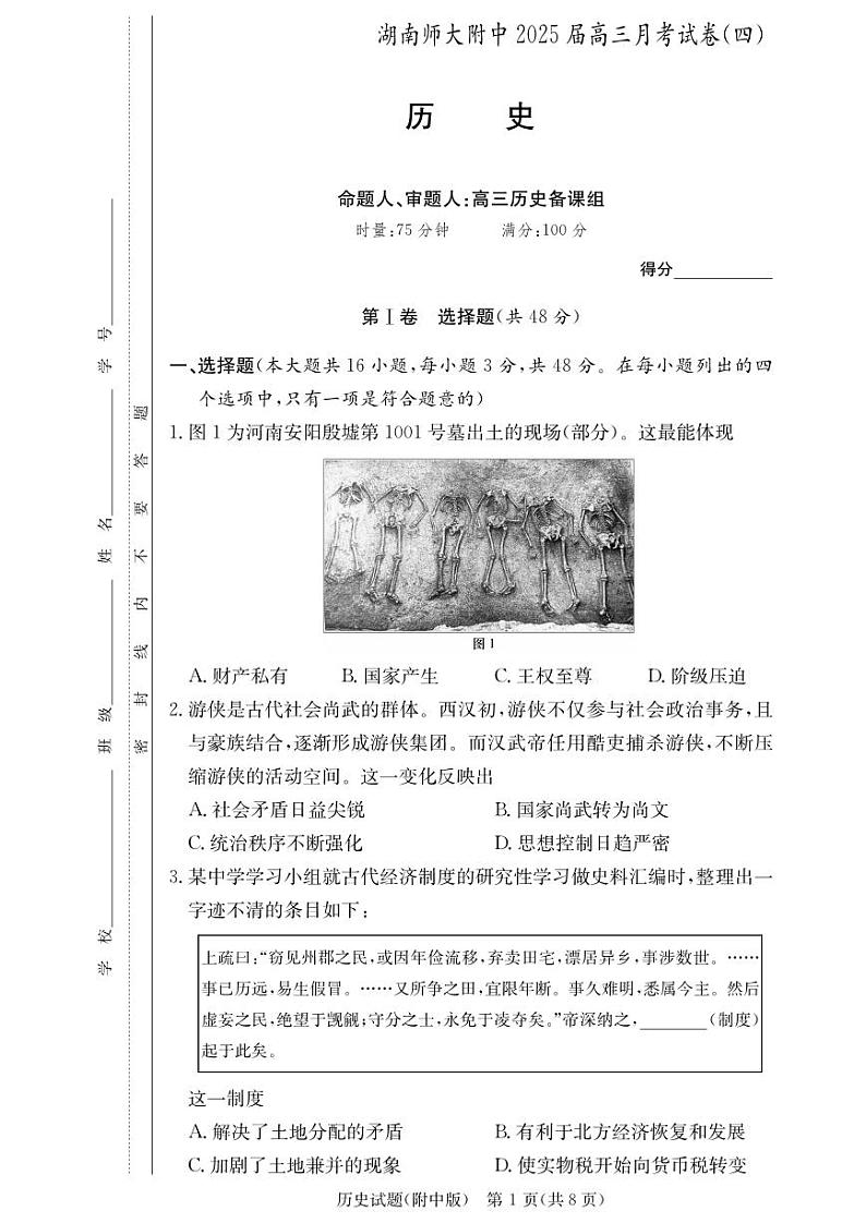 历史丨湖南省湖南师大附中2025届高三12月月考试卷（四）历史试卷及答案第1页