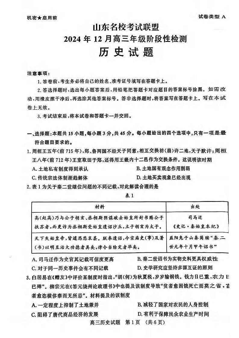 历史丨山东省名校考试联盟2025届高三12月全省阶段性检测历史试卷及答案第1页