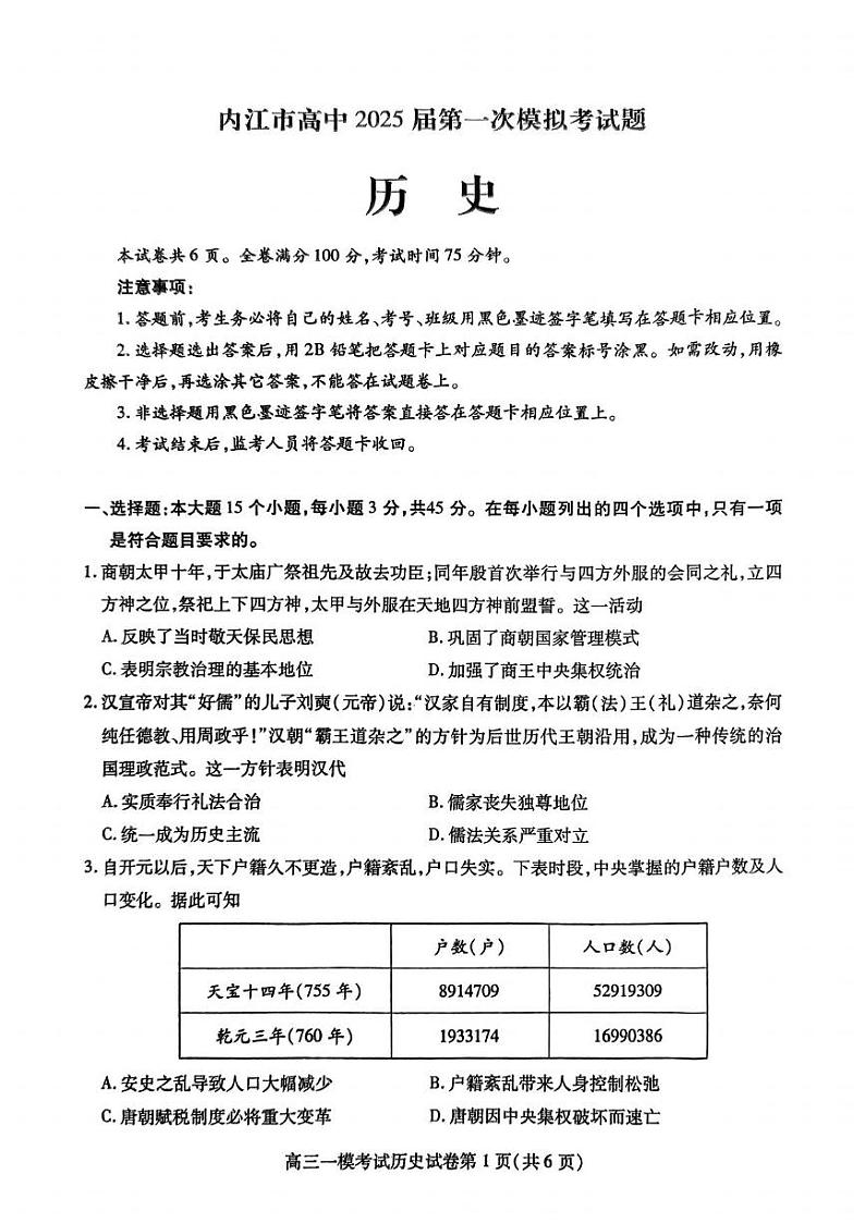 历史丨四川省内江市2025届高三上学期12月第一次模拟考试历史试卷及答案第1页