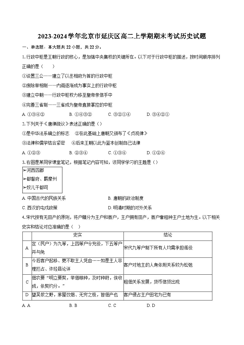 2023-2024学年北京市延庆区高二上学期期末考试历史试题（含答案）第1页